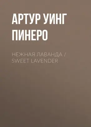 Нежная Лаванда / Sweet Lavender