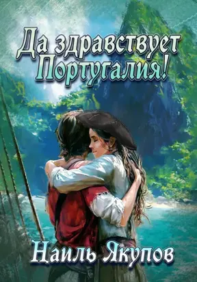 Да здравствует Португалия!