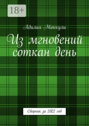 Из мгновений соткан день. Сборник за 2022 год