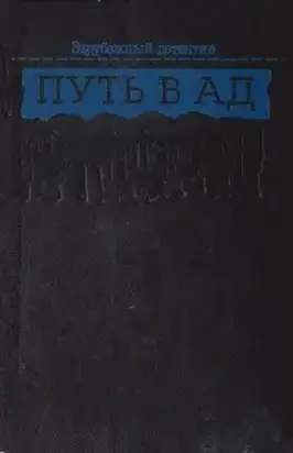 Путь в ад