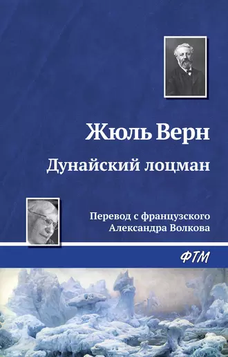 Дунайский лоцман