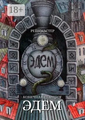 Конечная станция – Эдем