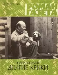 Долгие крики [северный дневник]