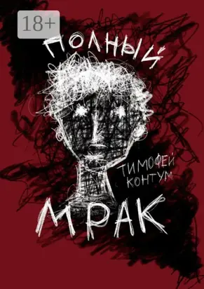 Полный мрак