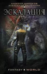 Эскалация [litres]