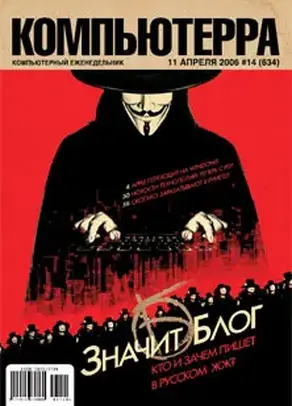 Журнал «Компьютерра» № 14 от 11 апреля 2006 года