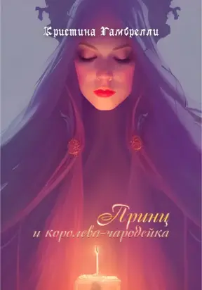 Принц и королева-чародейка
