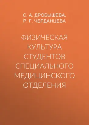 Физическая культура студентов специального медицинского отделения