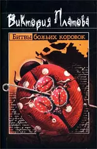 Битвы божьих коровок