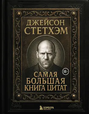 Джейсон Стэтхем. Самая большая книга цитат
