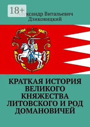 Краткая история Великого княжества Литовского и род Домановичей