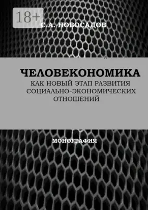 Человекономика как новый этап развития социально-экономических отношений