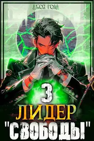 Лидер «Свободы» 3