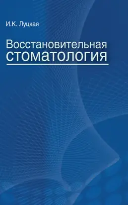 Восстановительная стоматология