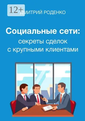 Социальные сети: секреты сделок с крупными клиентами