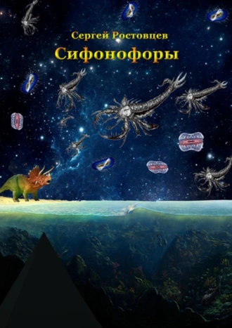 Сифонофоры. Дополненное издание