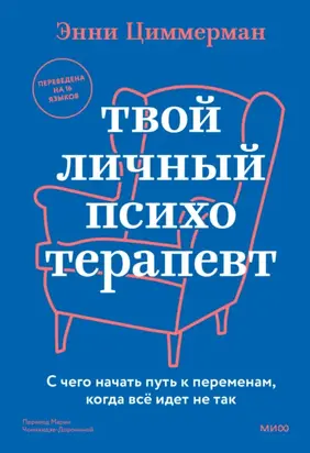 Твой личный психотерапевт. С чего начать путь к переменам, когда все идет не так