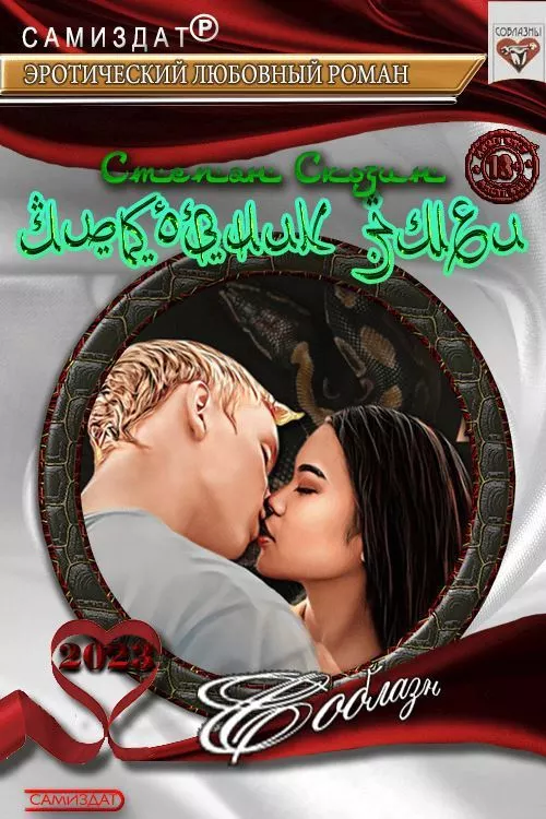 Любовник змеи