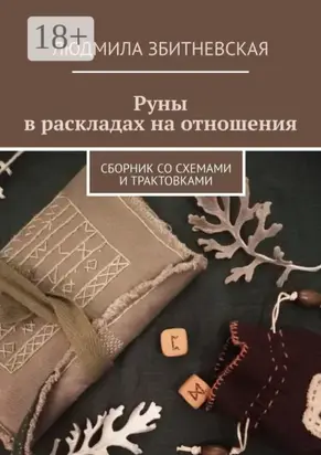 Руны в раскладах на отношения. Сборник со схемами и трактовками
