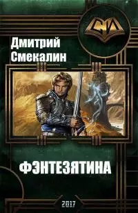 Фэнтезятина (СИ)