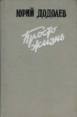 Просто жизнь: Повести и рассказы