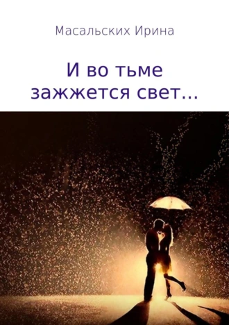 И во тьме зажжется свет…