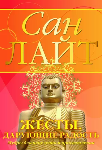 Жесты, дарующие радость. Мудры для исцеления и просветления