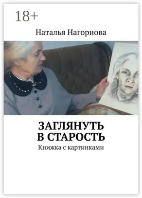 Заглянуть в старость. Книжка с картинками