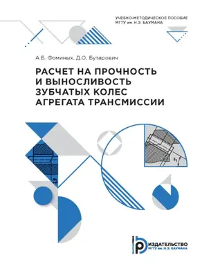 Расчет на прочность и выносливость зубчатых колес агрегата трансмиссии
