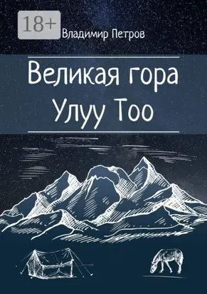 Великая гора Улуу Тоо