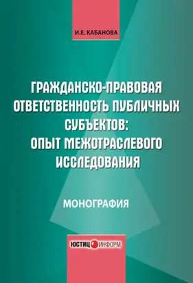 Гражданско-правовая ответственность публичных субъектов: опыт межотраслевого исследования