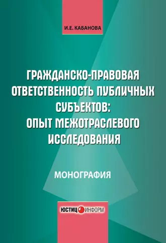 Гражданско-правовая ответственность публичных субъектов: опыт межотраслевого исследования