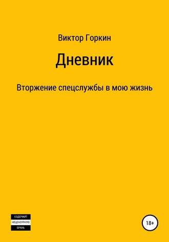 Дневник. Вторжение спецслужбы в мою жизнь