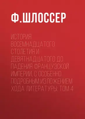 История восемнадцатого столетия и девятнадцатого до падения Французской Империи, с особенно подробным изложением хода литературы: Том 4