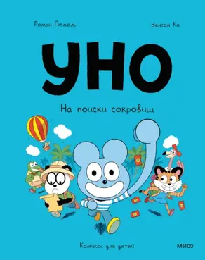 Уно. На поиски сокровищ