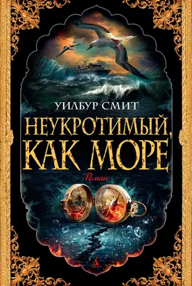 Неукротимый, как море [Литрес]