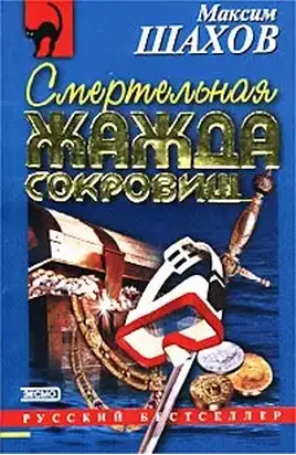 Смертельная жажда сокровищ
