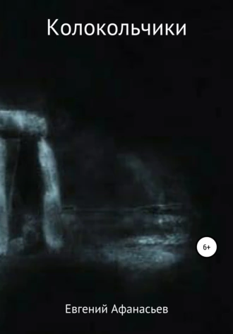 Колокольчики