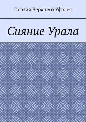 Сияние Урала. Поэзия Верхнего Уфалея