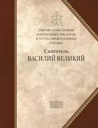 Святитель Василий Великий [Святитель Василий Великий. Сборник статей]
