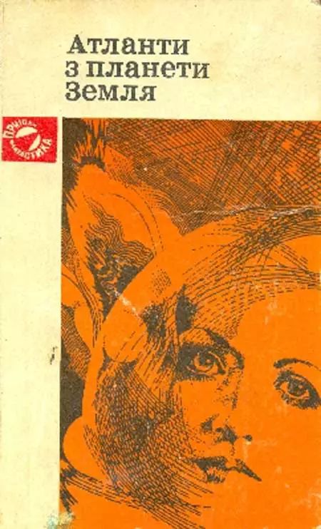 Атланти з планети Земля