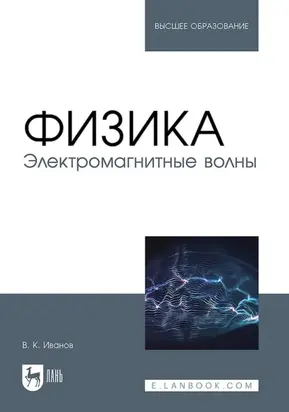 Физика. Электромагнитные волны. Учебное пособие для вузов