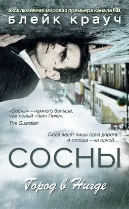 Сосны. Город в Нигде