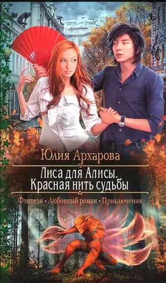 Лиса для Алисы. Красная нить судьбы