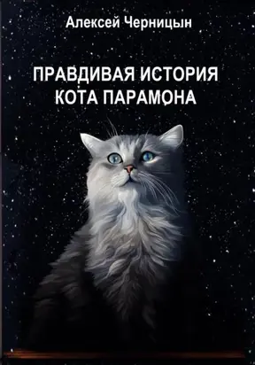 Правдивая история кота Парамона