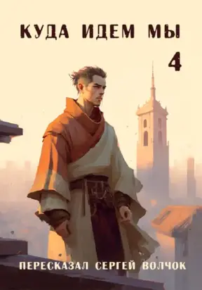 Куда идем мы – 4