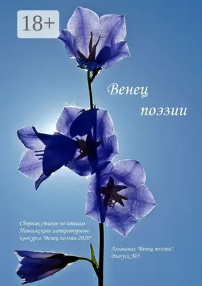 Альманах «Венец поэзии». Выпуск №5. Сборник стихов по итогам Поволжского литературного конкурса «Венец поэзии – 2020»