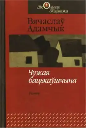 Чужая бацькаўшчына