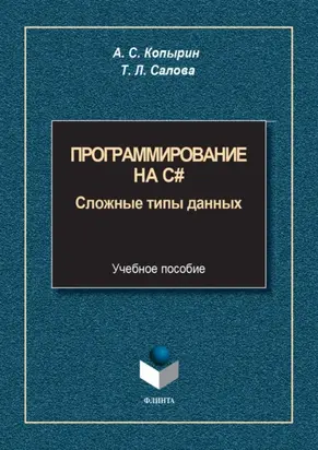 Программирование на С#. Сложные типы данных
