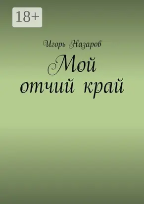 Мой отчий край